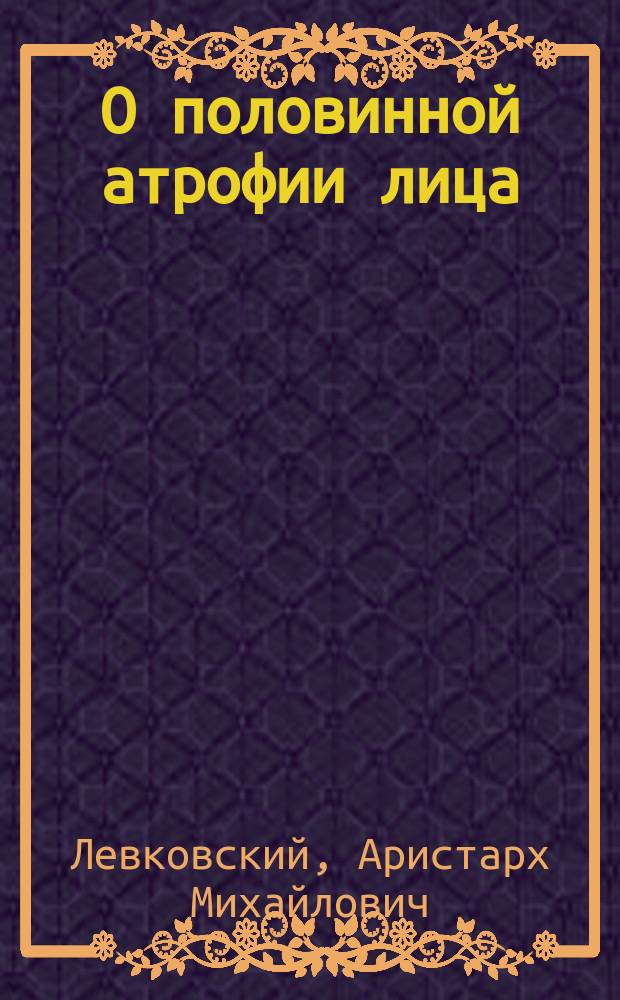 О половинной атрофии лица = (Hemiatrophia facialis)