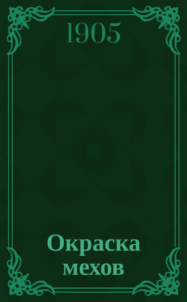 Окраска мехов