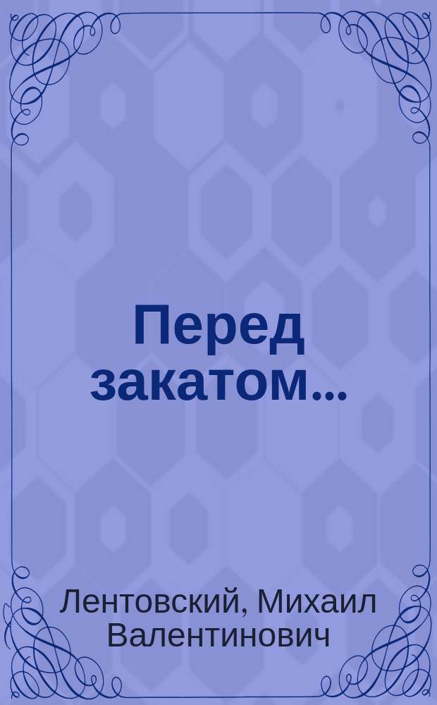 Перед закатом... : Рассказы