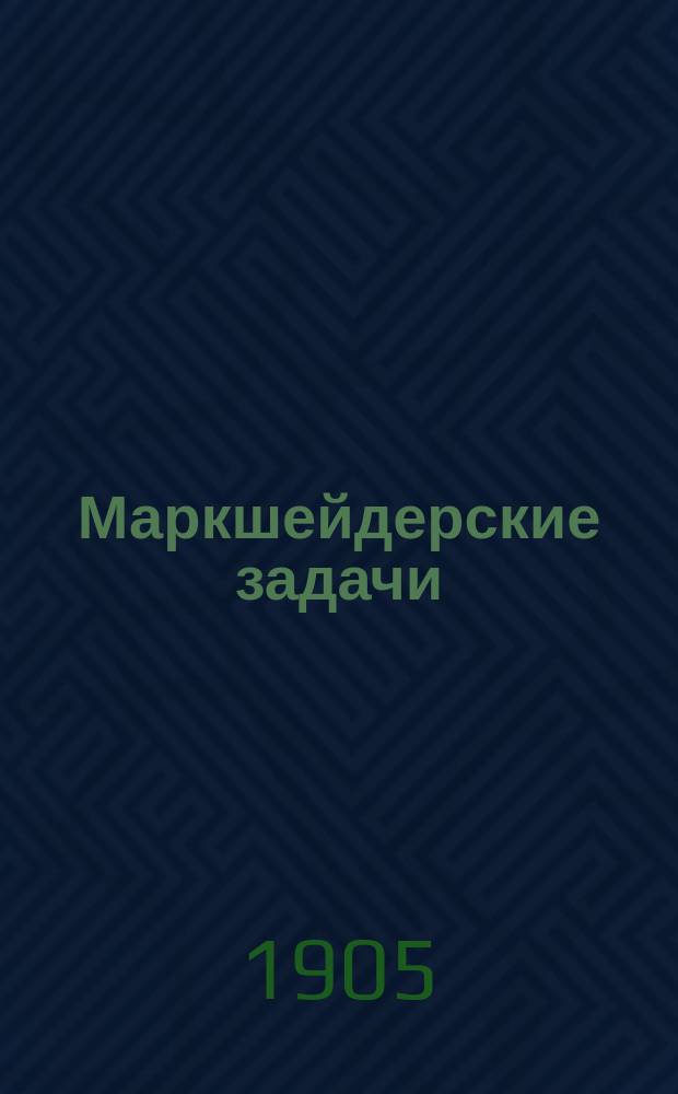 ... Маркшейдерские задачи : Ч. 1-. [Ч. 1 : Основные формулы уравновешения наблюдений по способу наименьших квадратов ; Ч. 2. Триангуляция]
