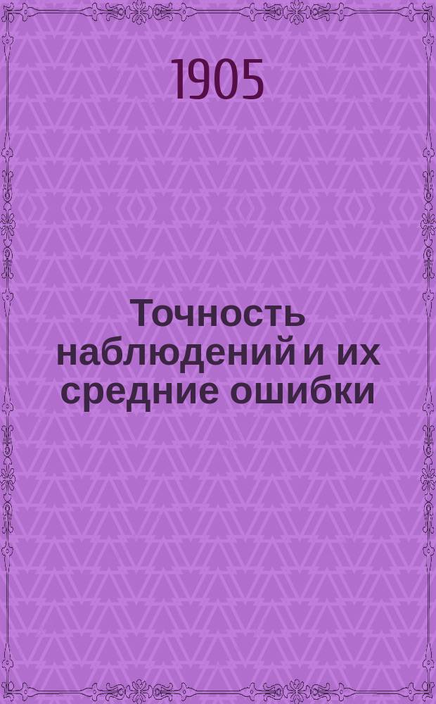 ... Точность наблюдений и их средние ошибки