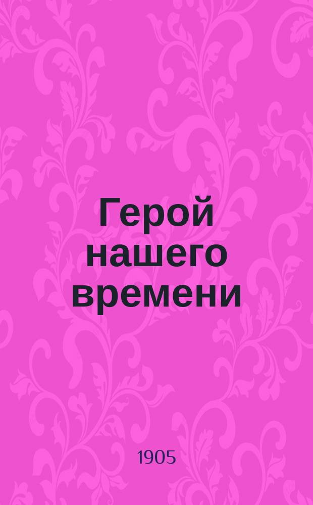 ... Герой нашего времени : Роман