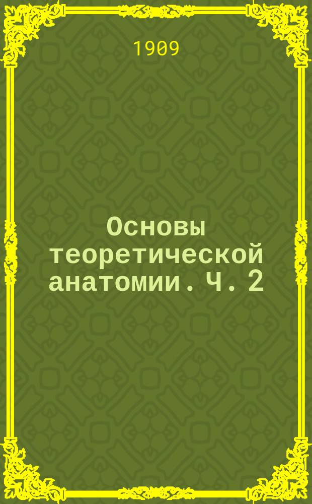 Основы теоретической анатомии. Ч. 2