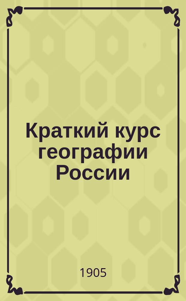Краткий курс географии России : Для среднеучеб. заведений