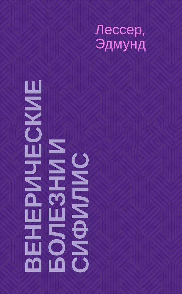 ... Венерические болезни и сифилис : В общедоступ. излож. д-ра Б.Е. Шехтера : С прибавл. лечения сифилиса по проф. Фурнье