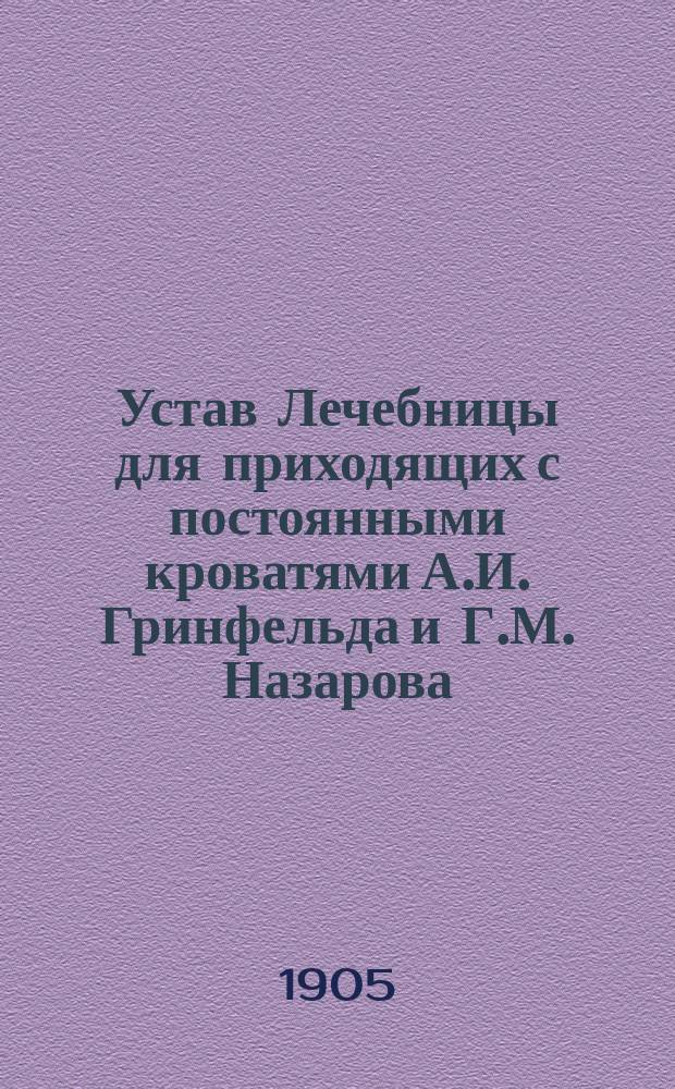 Устав Лечебницы для приходящих с постоянными кроватями А.И. Гринфельда и Г.М. Назарова : Утв. 24 янв. 1905 г.