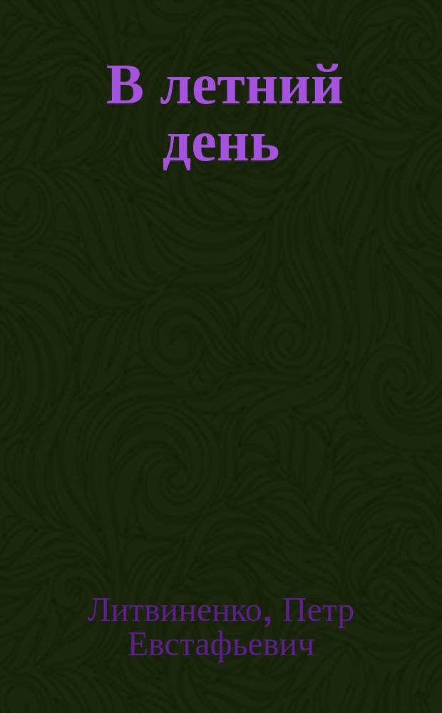 ... В летний день : Рассказы для детей...