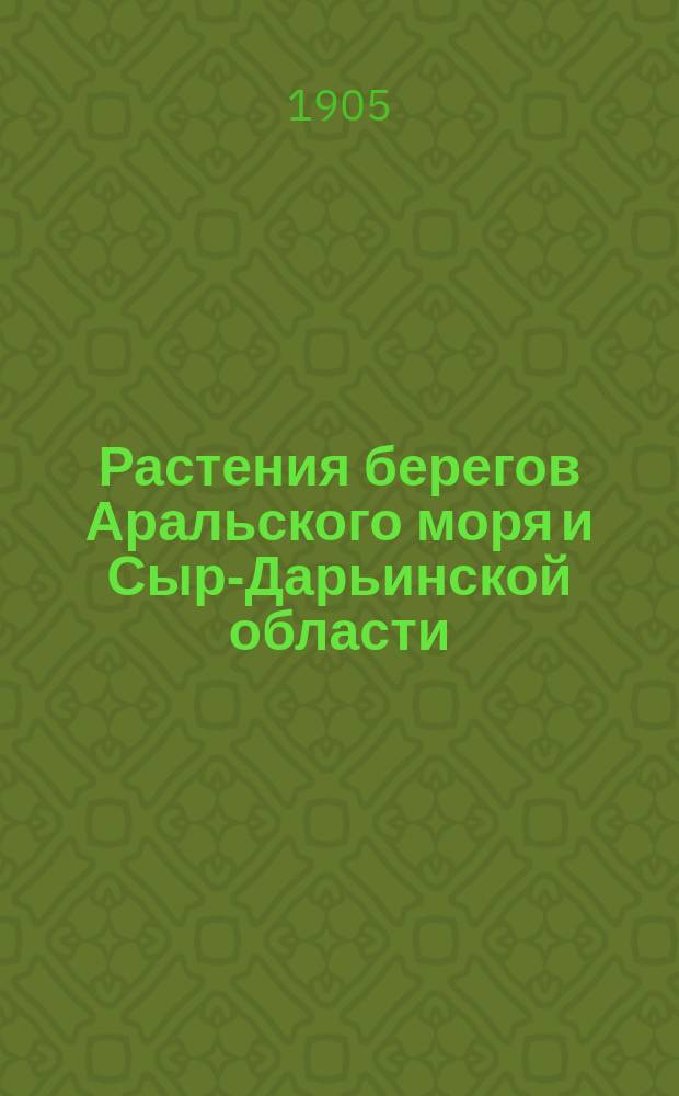 Растения берегов Аральского моря и Сыр-Дарьинской области