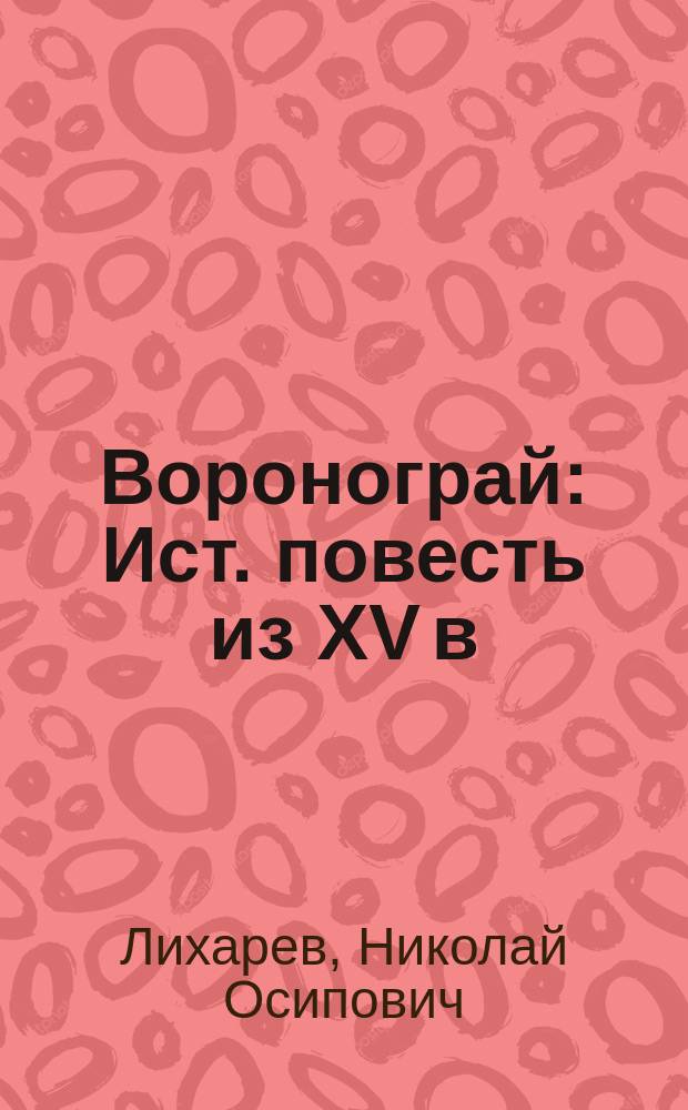 Воронограй : Ист. повесть из XV в