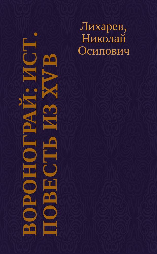 Воронограй : Ист. повесть из XV в