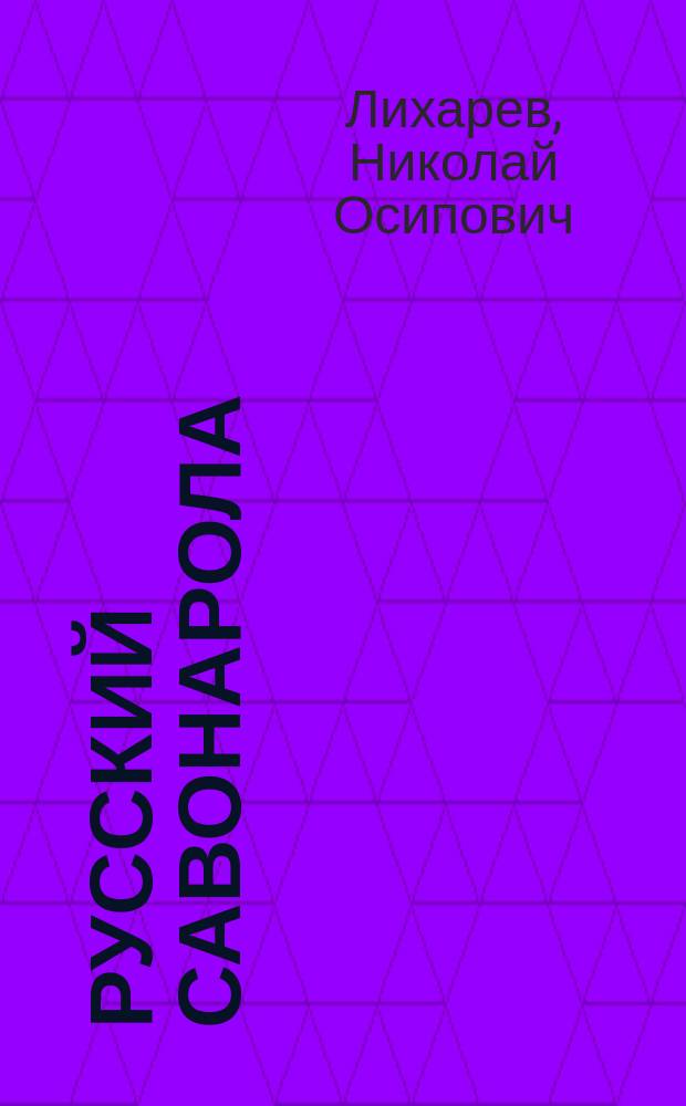 Русский Савонарола : Ист. повесть Н.О. Лихарева
