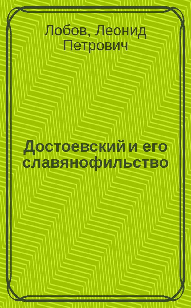 Достоевский и его славянофильство