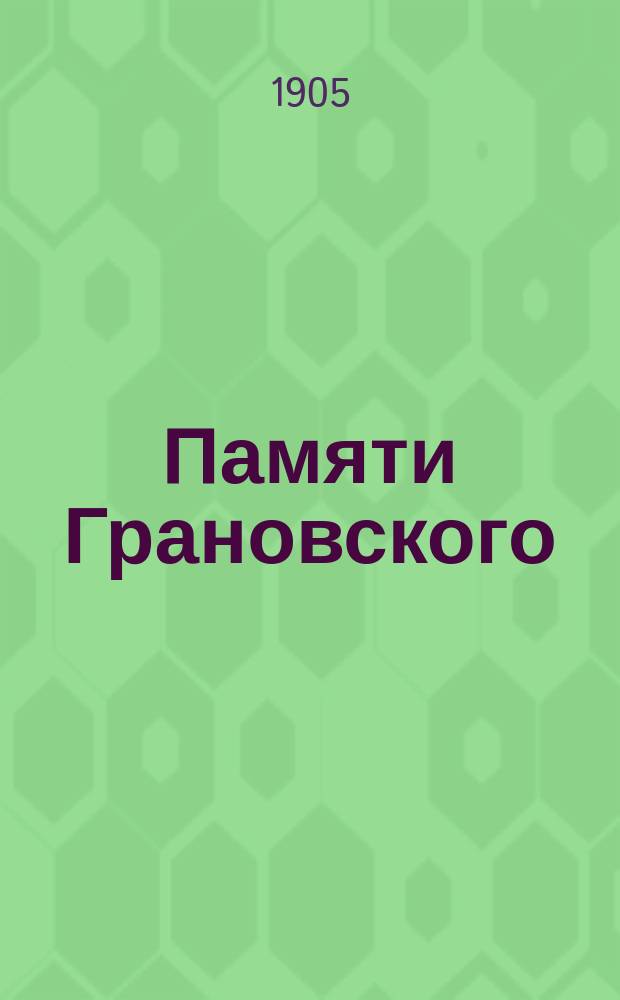 Памяти Грановского : (К 50-летию со дня его смерти. 1855-1905 г.)