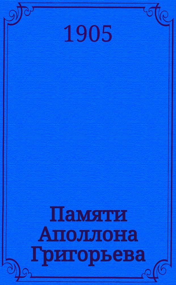 Памяти Аполлона Григорьева