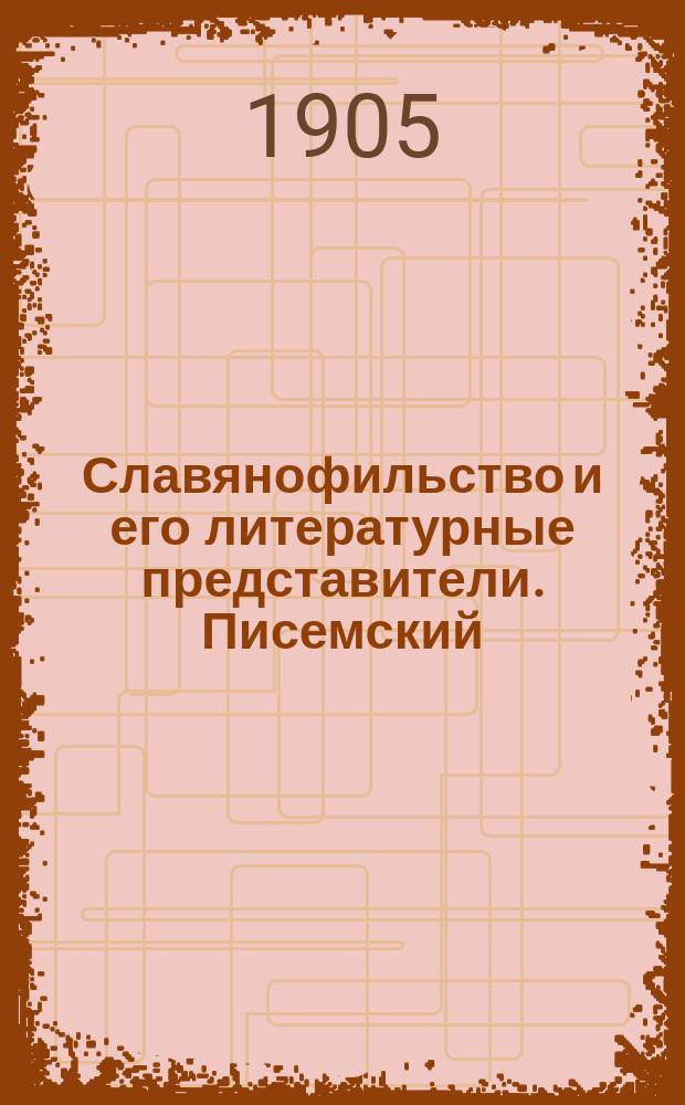 Славянофильство и его литературные представители. Писемский