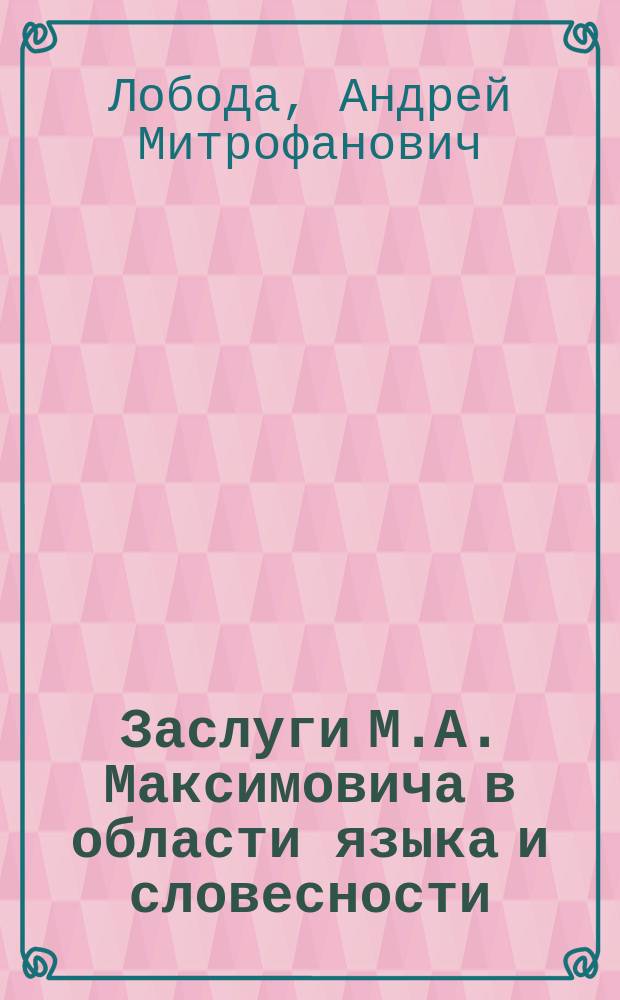 Заслуги М.А. Максимовича в области языка и словесности