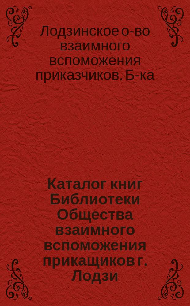 Каталог книг Библиотеки Общества взаимного вспоможения прикащиков г. Лодзи