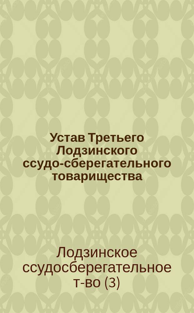 Устав Третьего Лодзинского ссудо-сберегательного товарищества : Утв. 26 мая 1904 г.