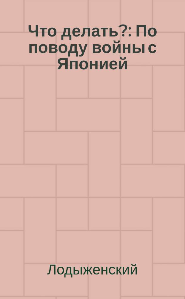 Что делать? : По поводу войны с Японией