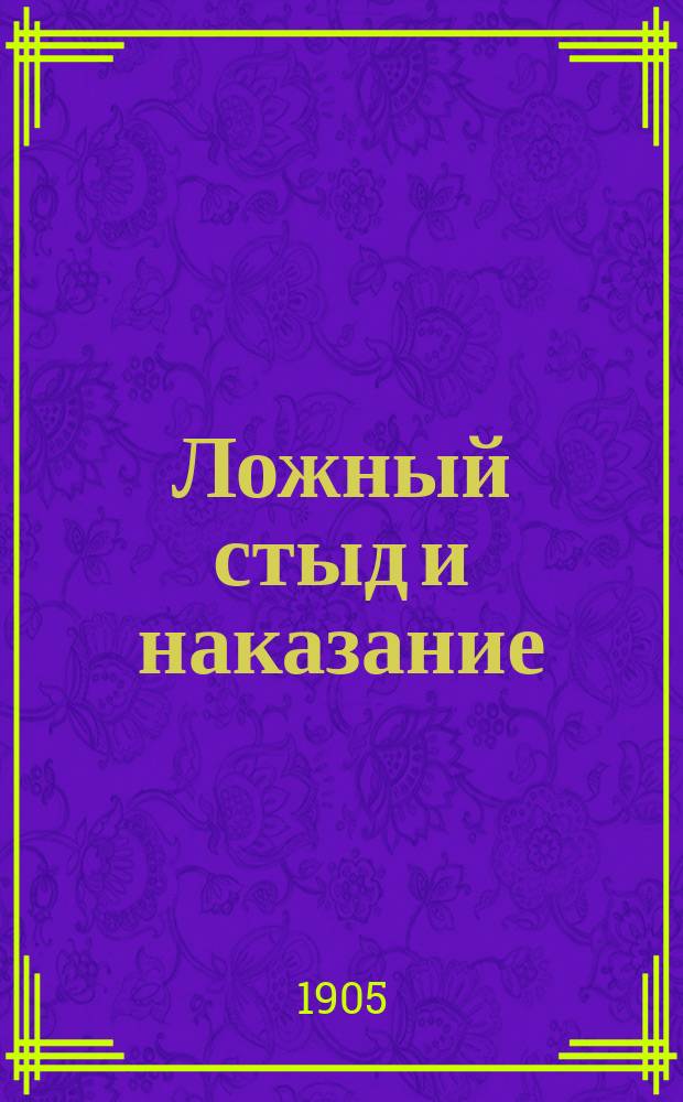 Ложный стыд и наказание