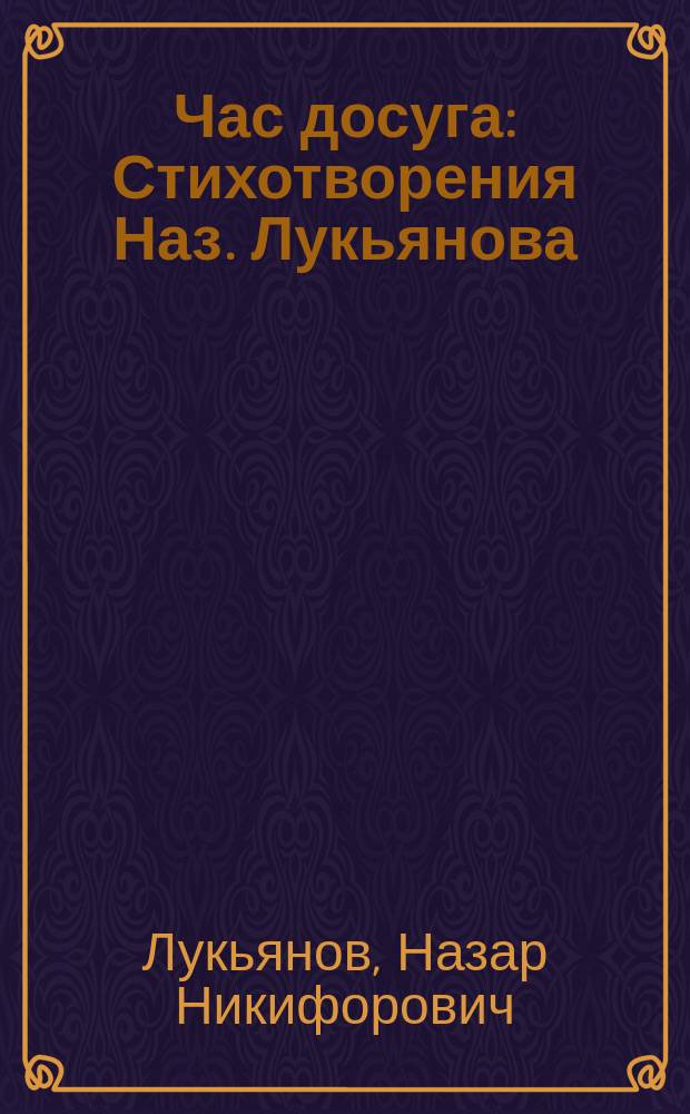Час досуга : Стихотворения Наз. Лукьянова