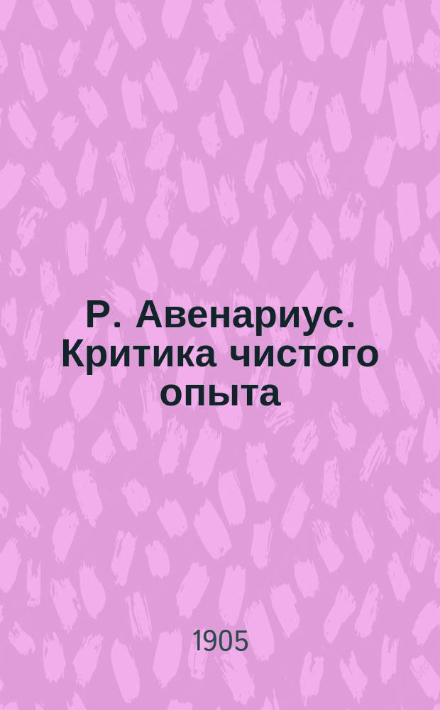 Р. Авенариус. Критика чистого опыта: В попул. излож. А. Луначарского; Новая теория позитивного идеализма (Holzapfel. Panideal) / Крит. излож. А. Луначарского