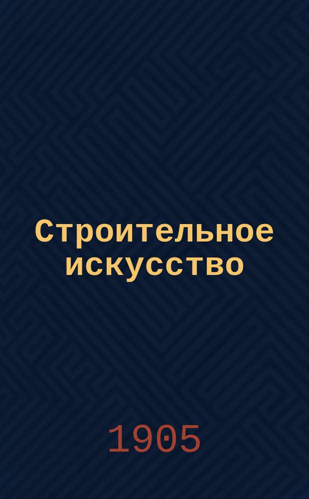 Строительное искусство : Материалы и работы Курс Николаев. инж. уч-ща. Ч. 1