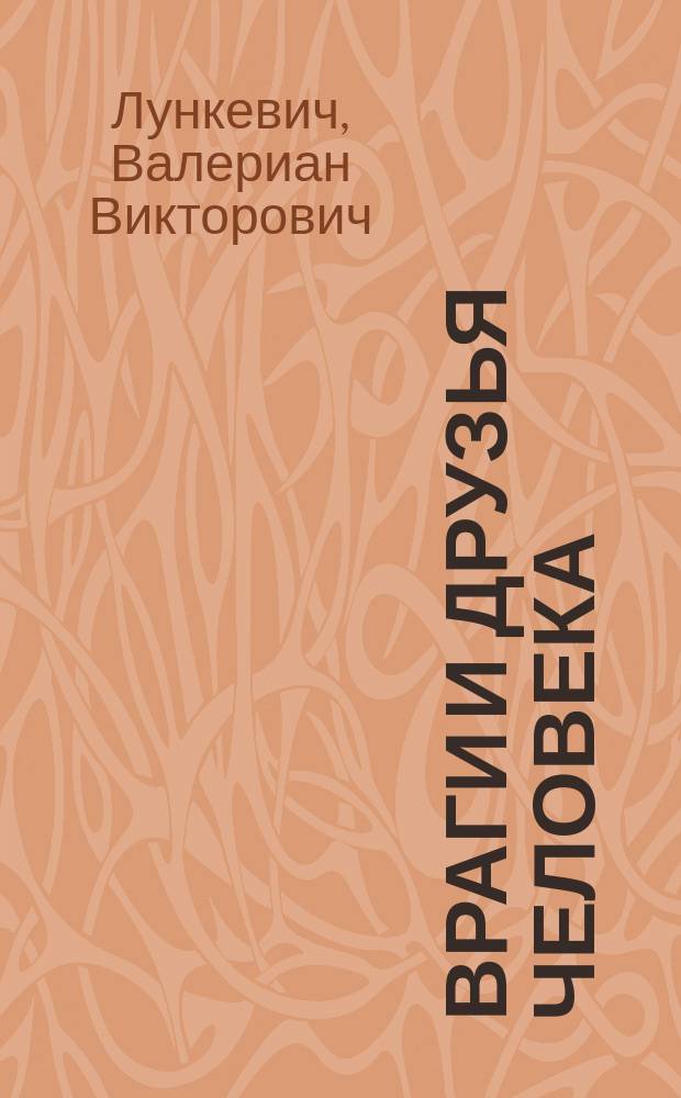 ... Враги и друзья человека