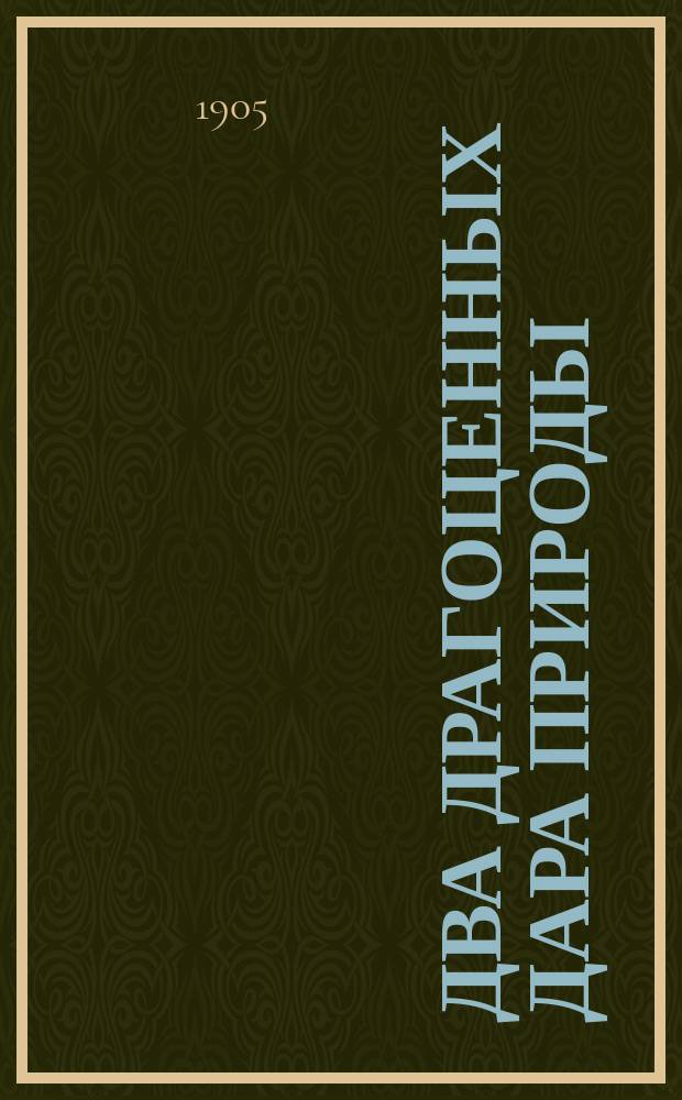 ... Два драгоценных дара природы: нефть и соль