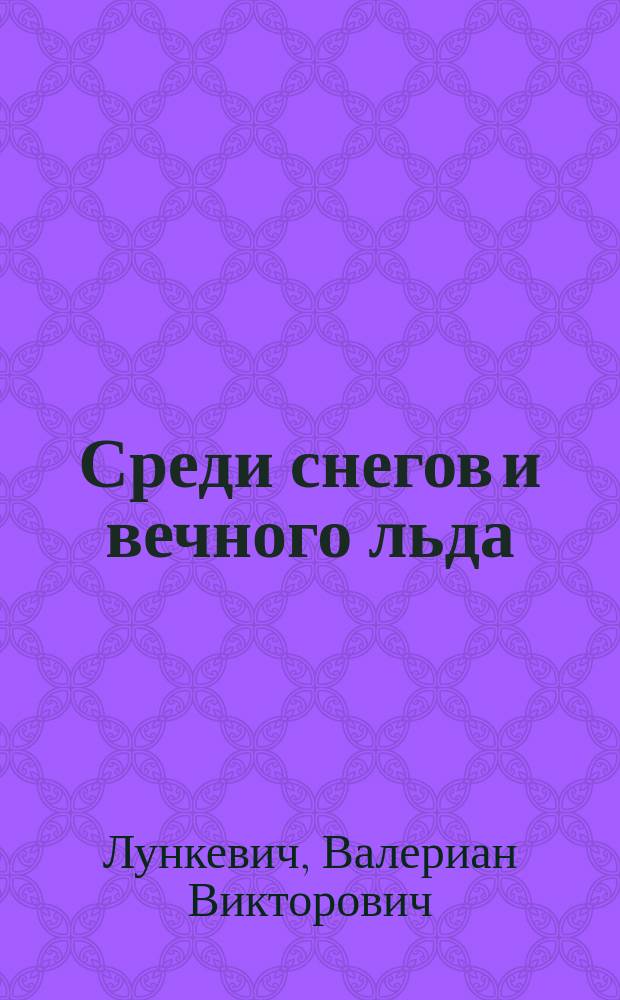 ... Среди снегов и вечного льда