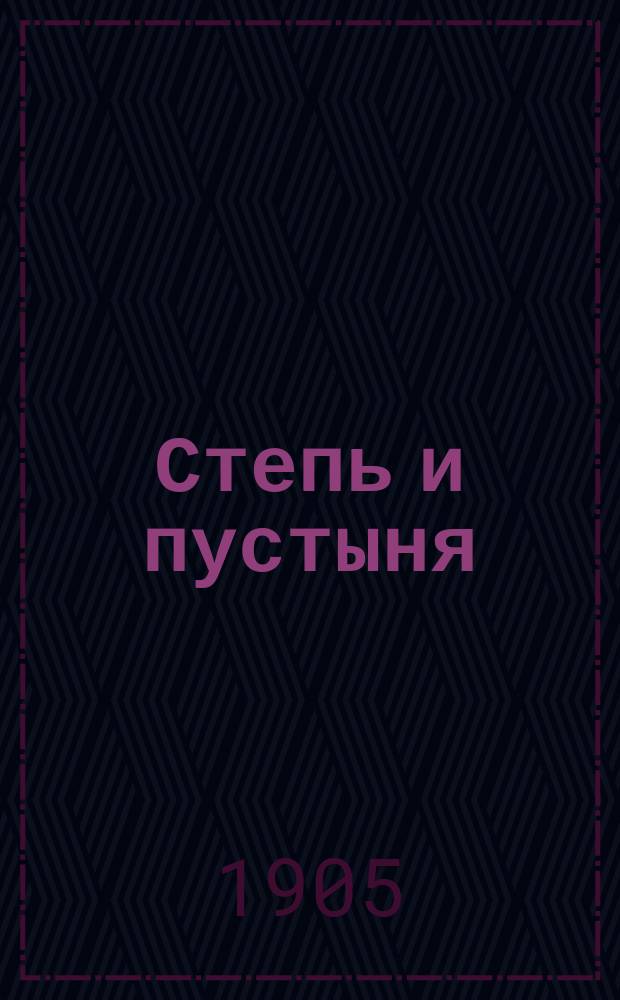 ... Степь и пустыня