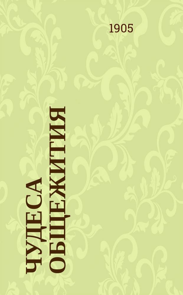 ... Чудеса общежития : Жизнь первобыт. человека и соврем. дикарей