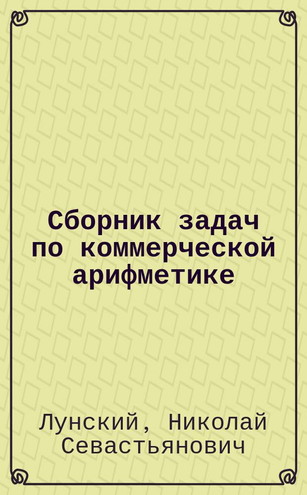 Сборник задач по коммерческой арифметике
