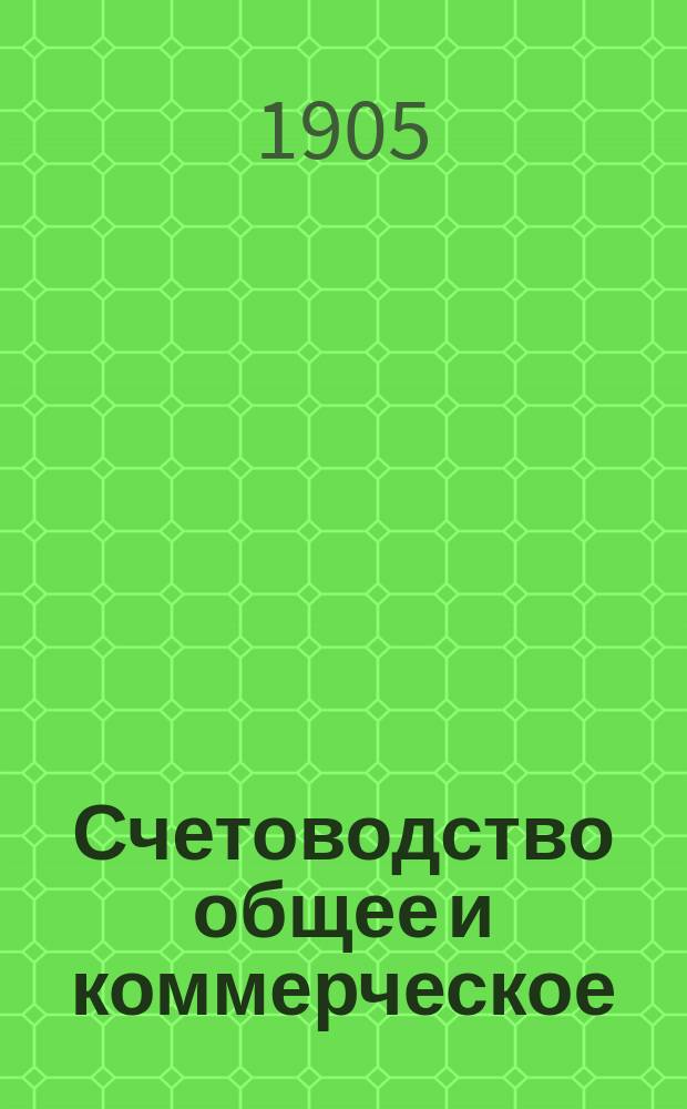 ... Счетоводство общее и коммерческое : Ч. 1-. Ч. 1