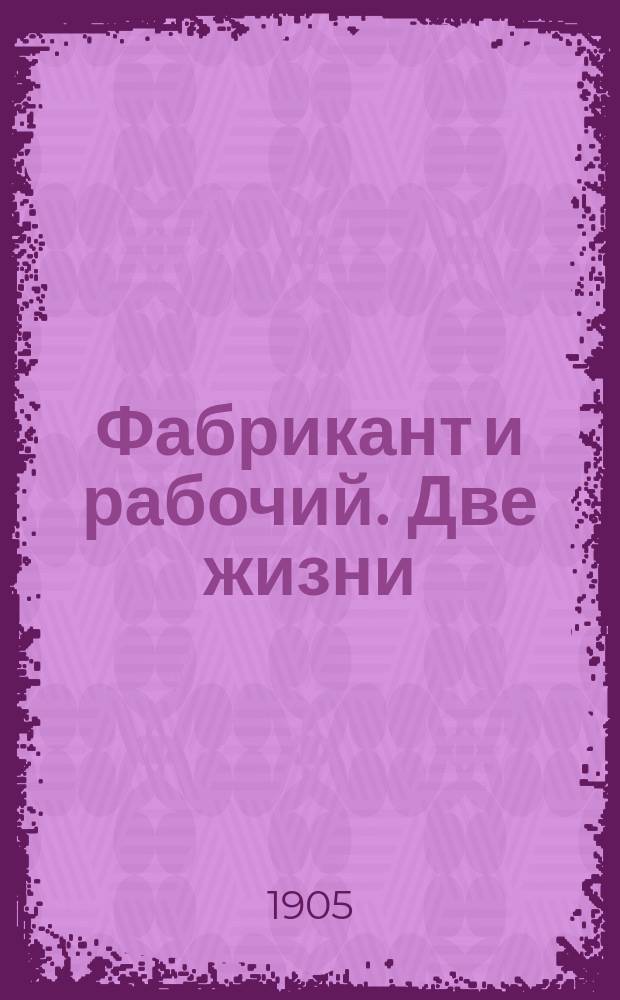 Фабрикант и рабочий. Две жизни : Рец. на сочинения: К. Фишер "Записки и воспоминания рабочего" и Ф.К. Сан.-Галли "Curriculum vitae"