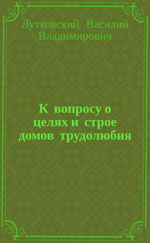К вопросу о целях и строе домов трудолюбия