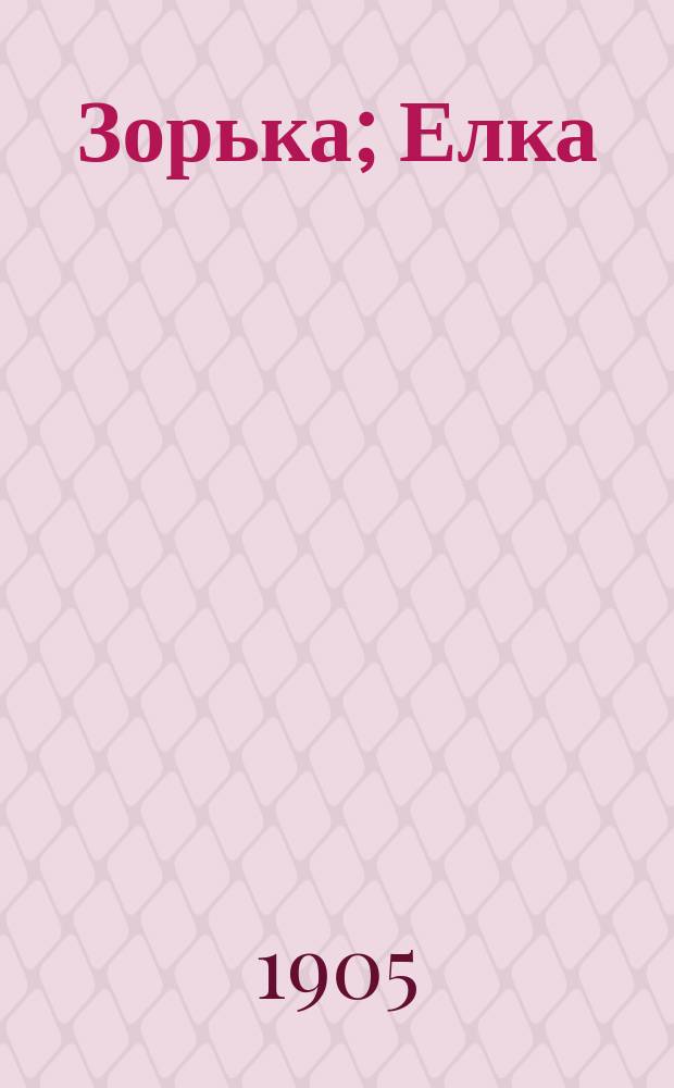 Зорька; Елка; Органчик: Три рассказа для детей / Кн. М.А. Львова; С рис. В.В. Спасского