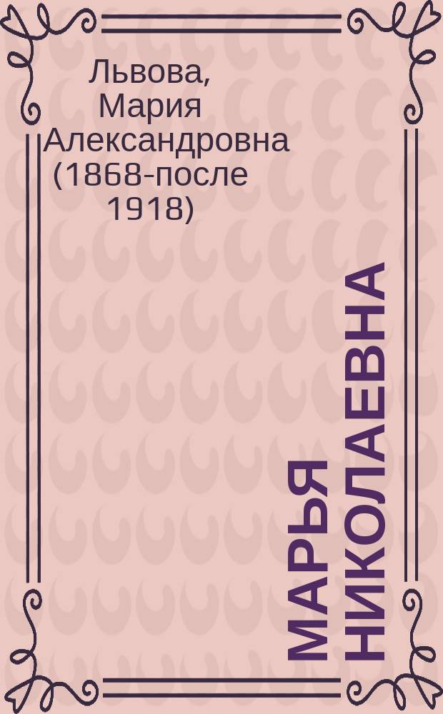 Марья Николаевна : Рассказ для детей