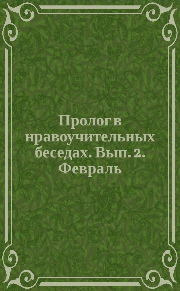 Пролог в нравоучительных беседах. [Вып. 2]. Февраль