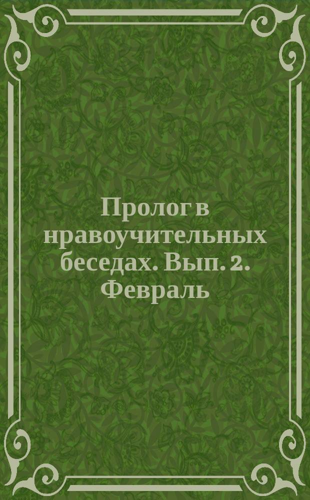 Пролог в нравоучительных беседах. [Вып. 2]. Февраль