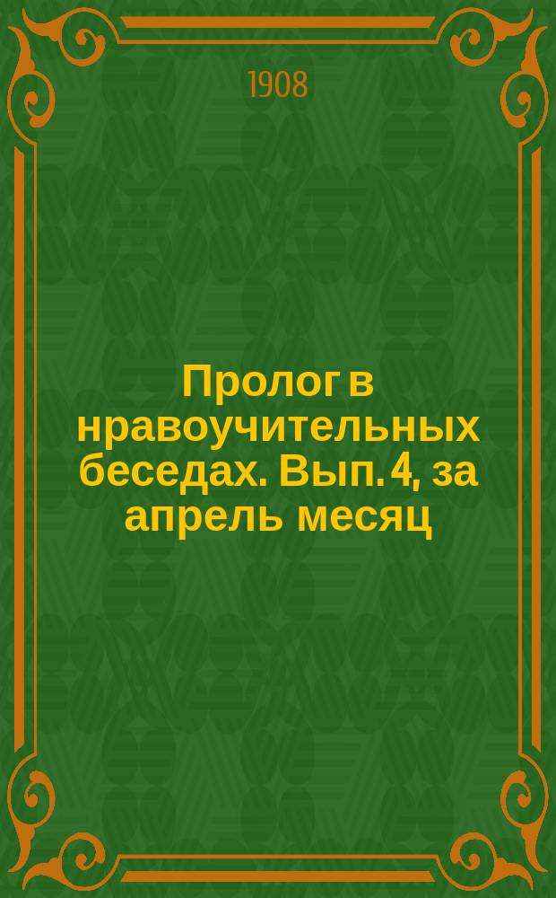 Пролог в нравоучительных беседах. Вып. 4, за апрель месяц