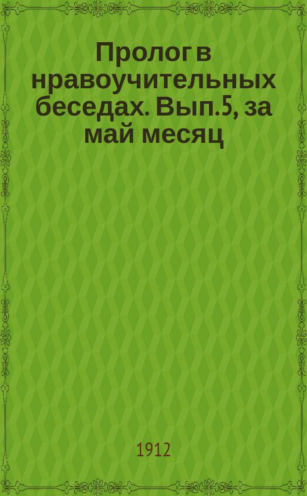 Пролог в нравоучительных беседах. Вып. 5, за май месяц