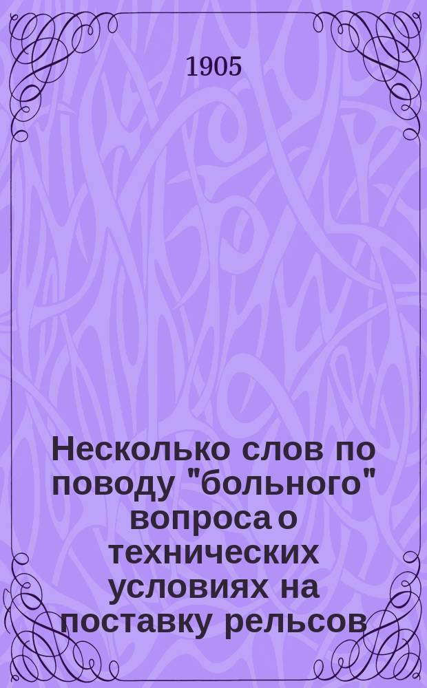 ... Несколько слов по поводу "больного" вопроса о технических условиях на поставку рельсов