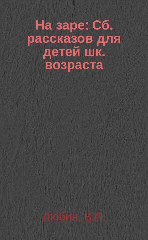 На заре : Сб. рассказов для детей шк. возраста