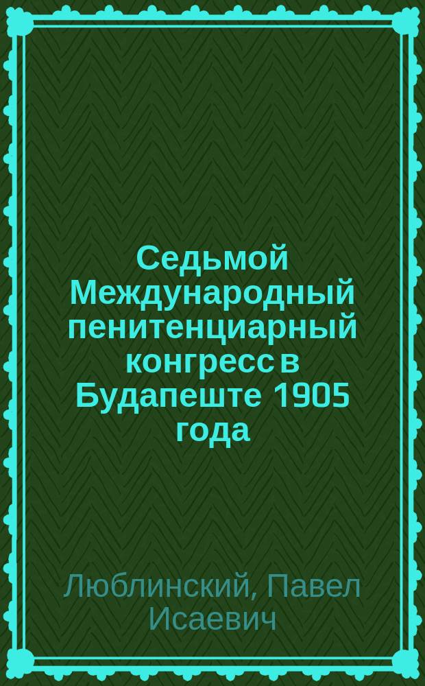 Седьмой Международный пенитенциарный конгресс в Будапеште 1905 года