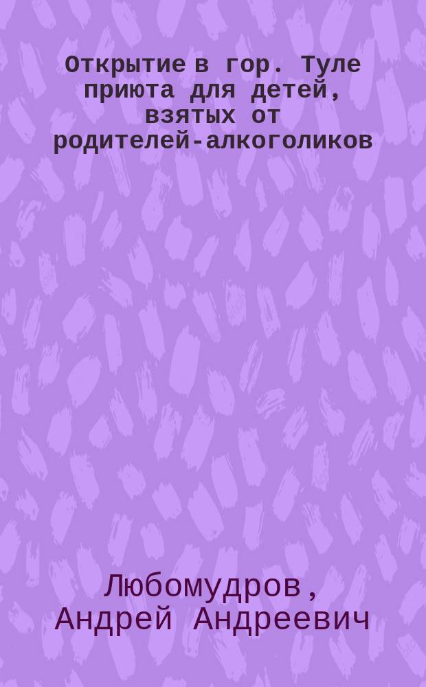 Открытие в гор. Туле приюта для детей, взятых от родителей-алкоголиков