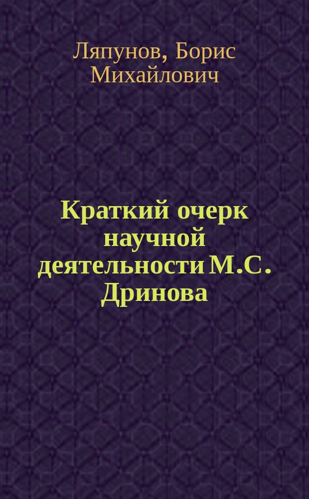Краткий очерк научной деятельности М.С. Дринова