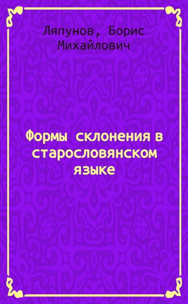 ... Формы склонения в старословянском языке : 1