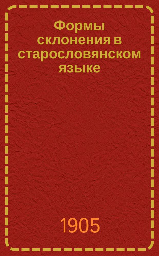 ... Формы склонения в старословянском языке : 1. 1 : Склонение имен