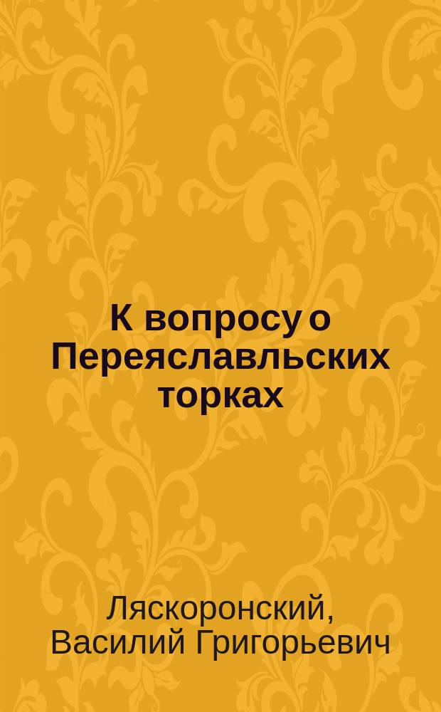 К вопросу о Переяславльских торках